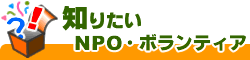 知りたい NPO・ボランティア